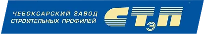 Чебоксарский завод строительных профилей СТэП